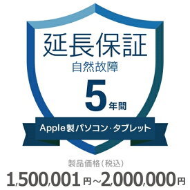 Apple製パソコン・タブレット自然故障保証【5年に延長】1,500,001円～2,000,000円