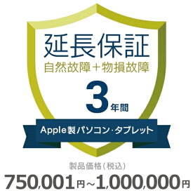 Apple製パソコン・タブレット物損故障付き保証【3年に延長】750,001円～1,000,000円