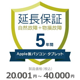 Apple製パソコン・タブレット物損故障付き保証【5年に延長】20,001円～40,000円