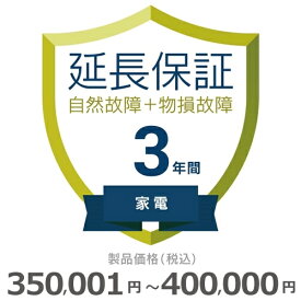 【5/18限定最大2000円OFFクーポン発行＆エントリーで最大ポイント4倍】 家電物損故障付き保証【3年に延長】350,001円～400,000円