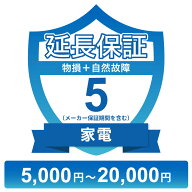 〔対象商品価格5,000円〜20,000円〕家電物損故障付き保証【5年に延長】チケット