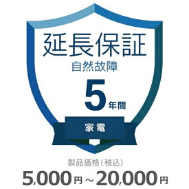 家電自然故障保証【5年に延長】5,000円～20,000円