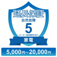 〔対象商品価格5,000円〜20,000円〕家電自然故障保証【5年に延長】チケット