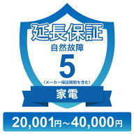 家電自然故障保証【5年に延長】20,001円〜40,000円 チケット