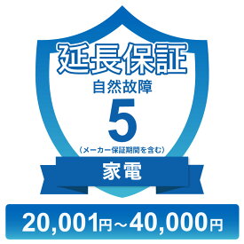 〔対象商品価格20,001円〜40,000円〕家電自然故障保証【5年に延長】チケット