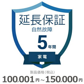 家電自然故障保証【5年に延長】100,001円～150,000円
