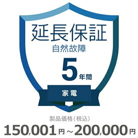 家電自然故障保証【5年に延長】150,001円～200,000円