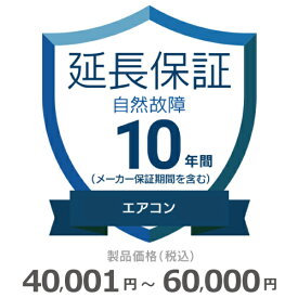 エアコン自然故障保証【10年に延長】40,001円～60,000円 チケット