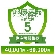 住宅設備機器自然故障保証【5年に延長】40,001円〜60,000円 チケット