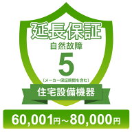 〔対象商品価格60,001円〜80,000円〕住宅設備機器自然故障保証【5年に延長】チケット