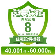 〔対象商品価格40,001円〜60,000円〕住宅設備機器自然故障保証【8年に延長】チケット