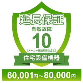 〔対象商品価格60,001円〜80,000円〕住宅設備機器自然故障保証【10年に延長】チケット
