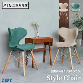 【 MTG正規販売店 】 MTG スタイルチェア エスエム Style Chair SM チェア 姿勢矯正 健康器具 ベージュ フォレストグリーン YS-BL-21A YS-BL-11A