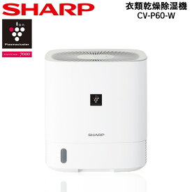 【4/25限定最大2000円OFFクーポン発行＆エントリーと楽天カード決済でポイント4倍】 シャープ SHARP デシカント方式 衣類乾燥除湿機 ホワイト系 CV-P60-W プラズマクラスター7000搭載