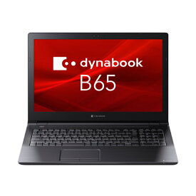【楽天スーパーSALE期間限定特別価格！】 Dynabook Bシリーズ ビジネスノート B65/HV 15.6型 ノートパソコン PC A6BCHVF8LB7A