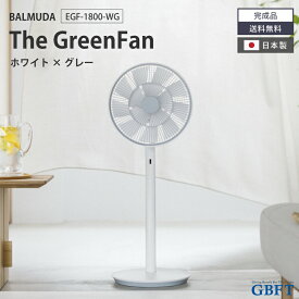 【期間限定！エントリーで最大ポイント15倍！】 扇風機 The GreenFan ホワイト×グレー EGF-1800-WG 正規品 日本製 EGF-1800 WG バルミューダ BALMUDA