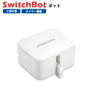 【 スイッチボット クーポン対象商品 】 SwitchBot スイッチボット Switchbotボット 白 スマートスイッチ…
