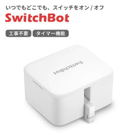 【5/25限定最大2000円OFFクーポン発行＆エントリーと楽天カード決済でポイント4倍】 【 スイッチボット クーポン対象商品 】 SwitchBot スイッチボット Switchbotボット 白 スマートスイッチ SWITCHBOT-W-GH スイッチ スマートリモコン スマホ スマート家電 リモコン