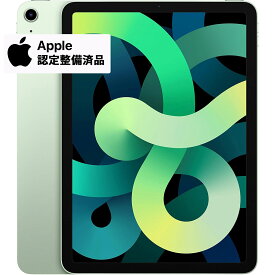 【Apple認定整備済み製品】 iPad Air 第4世代 Wi-Fi モデル 64GB グリーン FYFR2J/A ( 整備済み品 ) 1年保証 アップル Apple iPadAir アイパッド エア エアー アイパッドエア バッテリー残量100％保証 iPadAir4