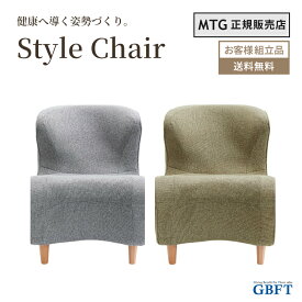 【 MTG正規販売店 】 MTG Style Chair DC グレー オリーブグリーン スタイルチェア チェア 姿勢矯正 健康器具 YS-BA-14A YS-BA-11A