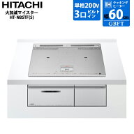 【9/18限定最大2000円OFFクーポン発行＆エントリーでP4倍！】 日立 HITACHI 火加減マイスター ビルトイン…