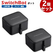 楽天市場】switch bot 2個セットの通販