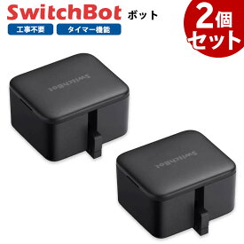 【お得なセット】 SwitchBot スイッチボット ボット 【2個セット】 黒 スマートスイッチ SWITCHBOT-B-GH