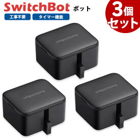 【お得なセット】 SwitchBot スイッチボット ボット 【3個セット】 黒 スマートスイッチ SWITCHBOT-B-GH