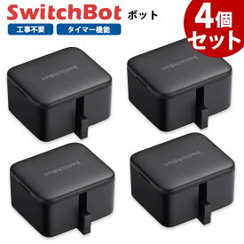 【期間限定！エントリーで最大ポイント15倍！】 【お得なセット】 SwitchBot スイッチボット ボット 【4個セット】 黒 スマートスイッチ SWITCHBOT-B-GH