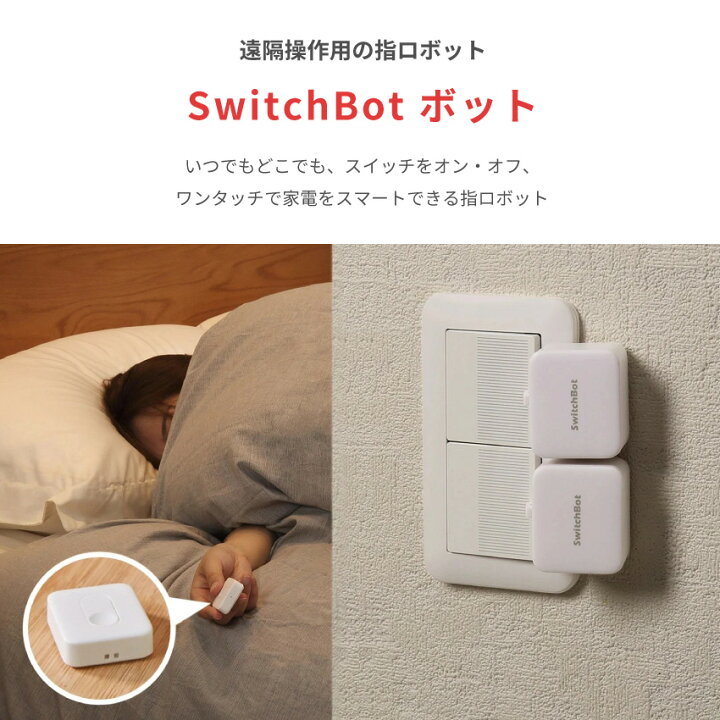 楽天市場】【お得なセット】 SwitchBot スイッチボット ボット 【3個 