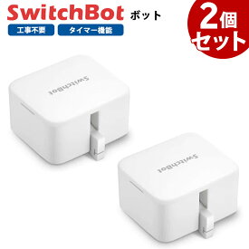 【お得なセット】 SwitchBot スイッチボット ボット 【2個セット】 白 スマートスイッチ SWITCHBOT-W-GH
