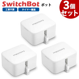 【お得なセット】 SwitchBot スイッチボット ボット 【3個セット】 白 スマートスイッチ SWITCHBOT-W-GH