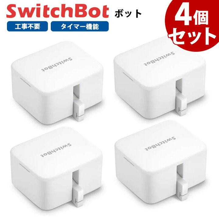楽天市場】【お得なセット】 SwitchBot スイッチボット ボット 【4個 