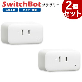 【期間限定！エントリーで最大ポイント15倍！】 【お得なセット】 Switchbot スイッチボット プラグミニ 【2個セット】 白 W2001400-GH