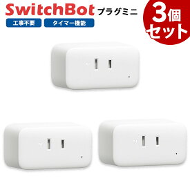 【お得なセット】 Switchbot スイッチボット プラグミニ 【3個セット】 白 W2001400-GH