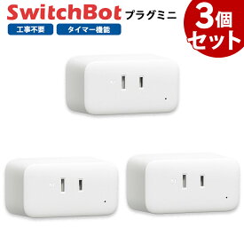 【期間限定！エントリーで最大ポイント15倍！】 【お得なセット】 Switchbot スイッチボット プラグミニ 【3個セット】 白 W2001400-GH