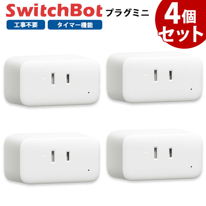 楽天市場】【お得なセット】 Switchbot スイッチボット プラグミニ 【4  