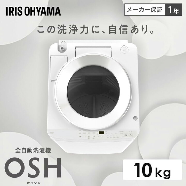 楽天市場】アイリスオーヤマ IRIS OHYAMA 洗濯機 10kg OSH ホワイト 