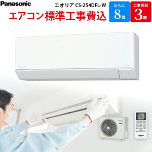 パナソニック Panasonic 【GBFT Online限定 標準工事費込み】 エアコン エオリア クリスタルホワイト 主に8畳 CS-254DFL-W