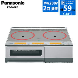 【10/1限定最大2000円OFFクーポン発行＆エントリーでP3倍！更に全商品ポイント3倍！】 パナソニック Panasonic IHクッキングヒーター 据え置きタイプ 2口 KZ-E60KG