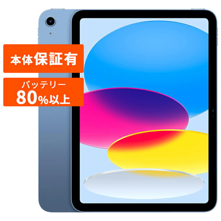 楽天市場】Apple アップル iPad 第10世代 本体 中古 整備済み品 Wi-Fi  