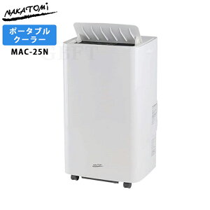 �y3/25����ő�2000�~OFF�N�[�|�����s���G���g���[��P4�{�I�X�ɑS���i�|�C���g3�{�I�z �i�J�g�~ �ړ����G�A�R�� MAC-25N NAKATOMI �X�|�b�g�N�[���[ �|�[�^�u���N�[���[ �X�|�b�g�G�A�R��