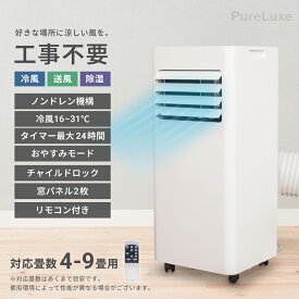 Pure Luxe ポータブルクーラー PU-POCOAA 除湿機能付き タイマー チャイルドロック 工事不要 冷風機 ポータブルエアコン 持ち運び 置き型 部屋用 除湿機 送風機 冷風扇