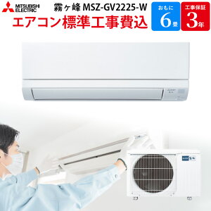 三菱電機 MITSUBISHI 霧ヶ峰 GVシリーズ 【GBFT Online限定 標準工事費込み】 ルームエアコン ピュアホワイト MSZ-GV2225-W 6畳 100V