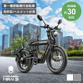 【11/18限定最大2000円OFFクーポン発行＆エントリーで最大ポイント4倍】 COSWHEEL MIRAI S 電動バイク 原付一種モデル 一般小型原動機付自転車 マットブラックスカイグレーピュアホワイト