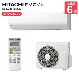 日立 白くまくん VJシリーズ エアコン 6畳 2.2kW 100V ステンレス・クリーン RAS-VJ2225S-W スターホワイト HITACHI