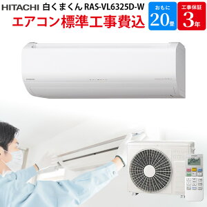  HITACHI XeXEN[ ܂ yGBFT Online WH݁z GAR X^[zCg RAS-VL6325D-W 20 200V