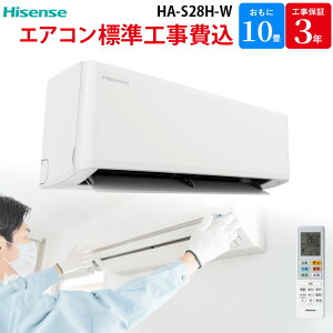 ハイセンス 【GBFT Online限定 標準工事費込み】 ルームエアコン Sシリーズ ホワイト HA-S28H-W 10畳 100V