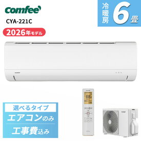 【4000円OFFクーポン発行＆エントリーでP4倍！】 エアコン 6畳 Comfee CYA-221C(W) ホワイト 2.2kW 工事なし/ 標準工事費込み/リサイクル/取り外し