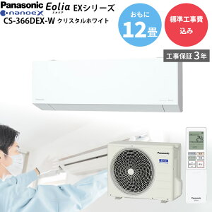 �p�i�\�j�b�N Panasonic �yGBFT Online���� �W���H����݁z �H���ۏ�3�N�t�� �G�I���A �G�A�R�� EX�V���[�Y CS-366DEX-W 12�� 3.6kW 100V �N���X�^���z���C�g
